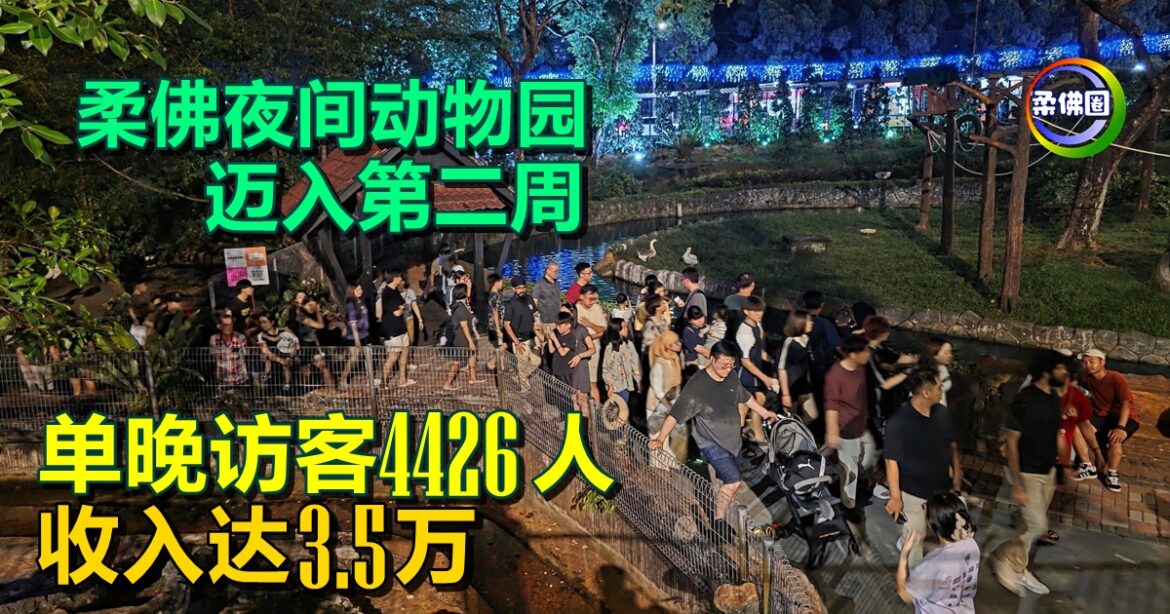柔佛夜间动物园  迈入第二周   单晚访客4426人  收入达3.5万