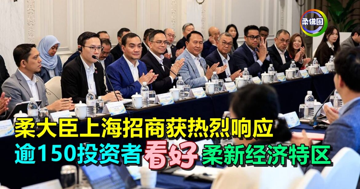 柔大臣上海招商获热烈响应  逾150投资者看好柔新经济特区