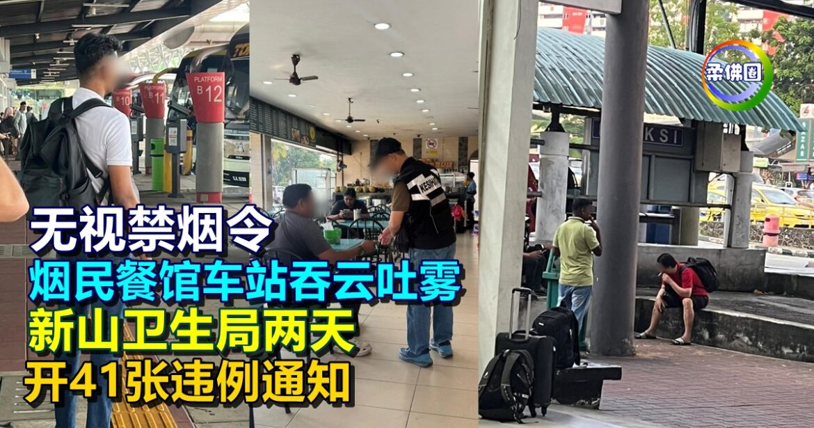 无视禁烟令  烟民餐馆或车站吞云吐雾  新山卫生局两天  开41张违例通知