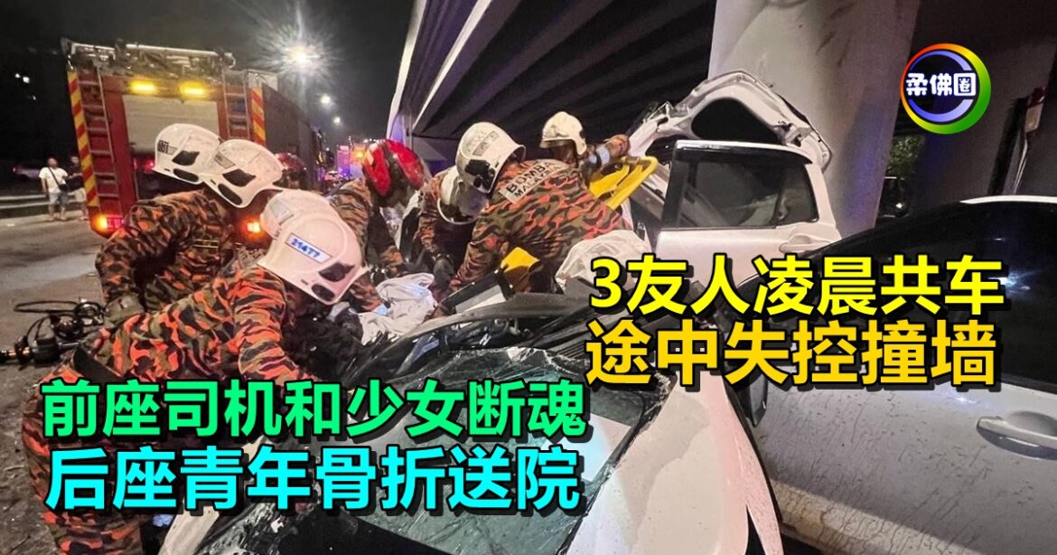 3友人凌晨共车  途中失控撞墙  前座司机和少女断魂  后座青年骨折送院