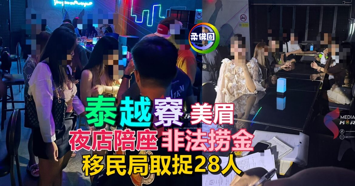 泰越竂美眉夜店陪座  非法捞金  移民局取缔捉28人