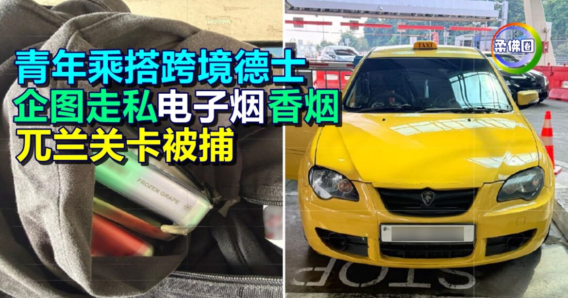 青年乘搭跨境德士  企图走私电子烟香烟  兀兰关卡被逮捕