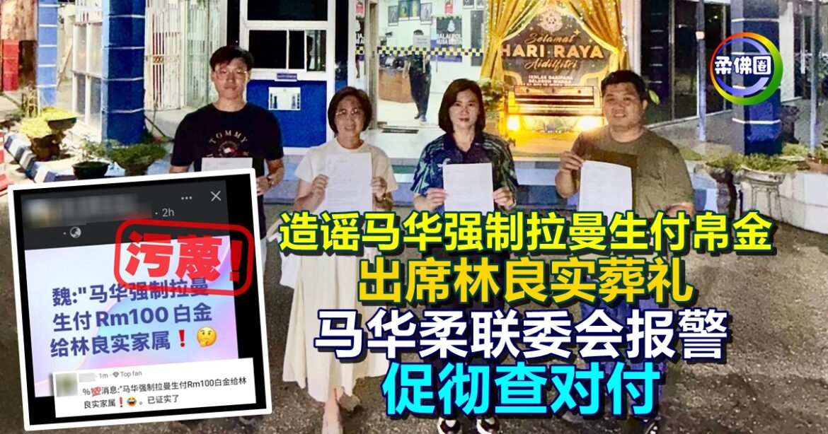 造谣马华强制拉曼生付帛金  出席林良实葬礼  马华柔联委会报警促彻查对付