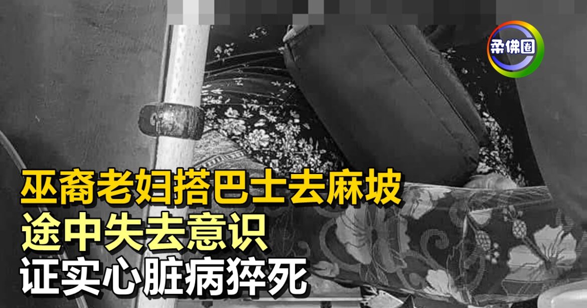 巫裔老妇搭巴士去麻坡  途中失去意识   证实心脏病猝死