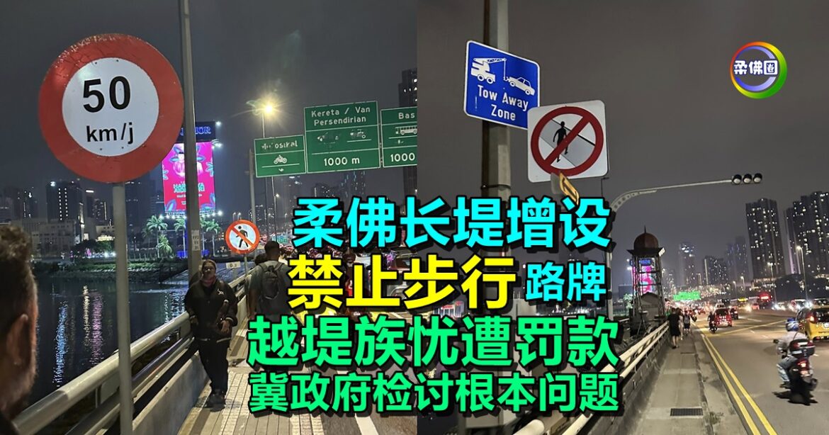 柔佛长堤增设“禁止步行”路牌  议论四起  越堤族忧遭罚款  冀政府检讨根本问题