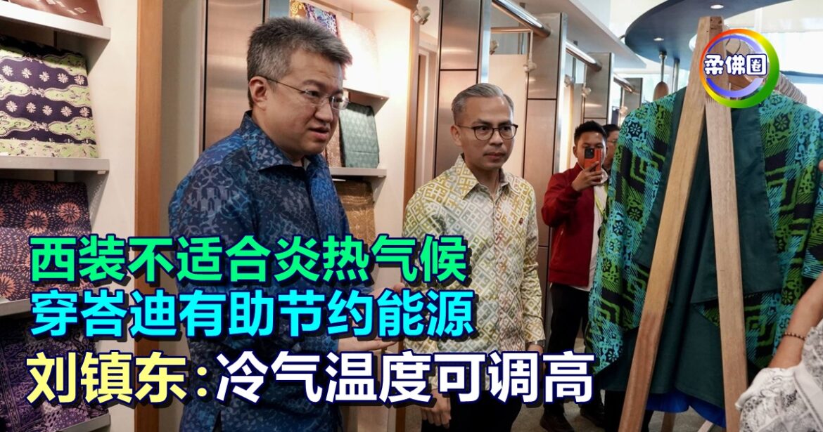 西装不适合炎热气候   刘镇东：穿峇迪有助节约能源  冷气温度可调高