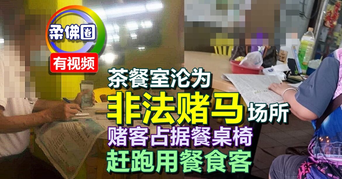 茶餐室沦为“非法赌马”场所   赌客占据餐桌椅  赶跑用餐食客