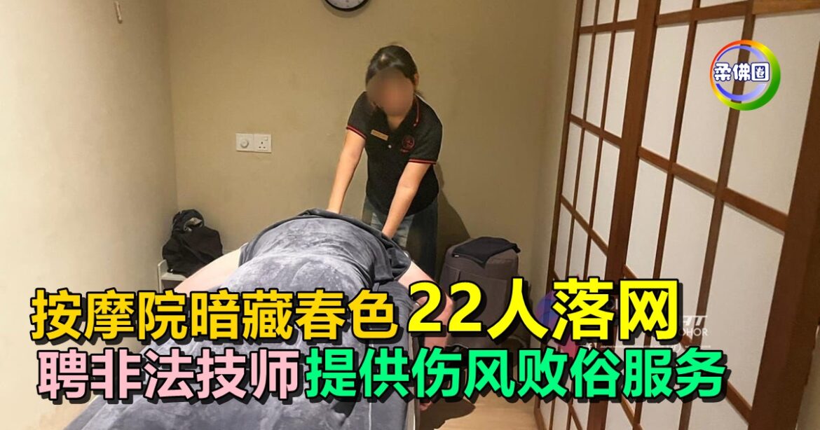 按摩院暗藏春色  聘非法技师  提供伤风败俗服务  22人落网
