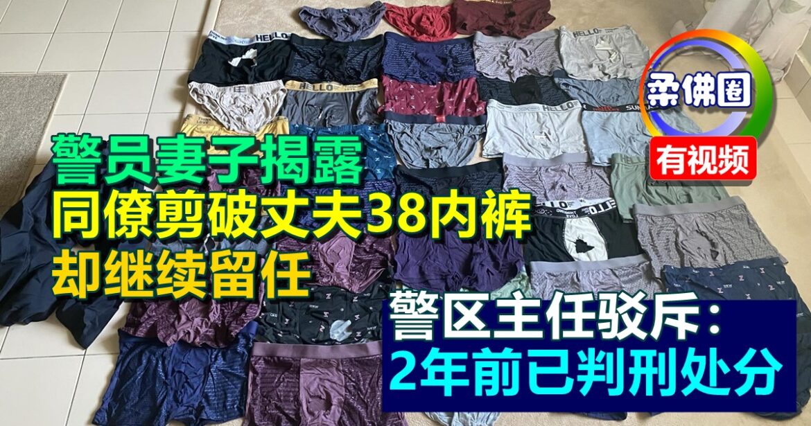 警员妻子揭露  同僚剪破丈夫38内裤  却继续留任  警区主任驳斥：2年前已判刑处分