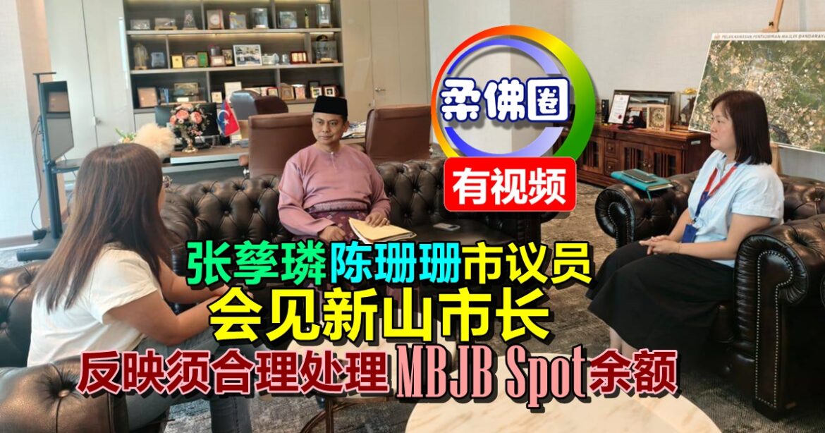 陈珊珊与张孳璘市议员  会见新山市长  反映须合理处理MBJB Spot余额