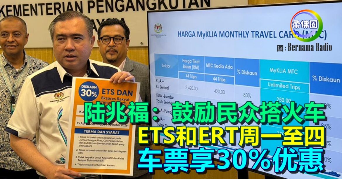 陆兆福：鼓励民众搭火车  ETS和ERT周一至四  车票享30%优惠