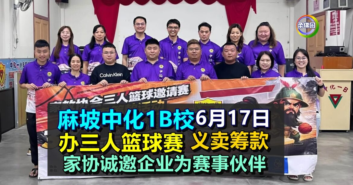 麻坡中化1B校  6月17日办三人篮球赛  义卖筹款  家协诚邀企业为赛事伙伴