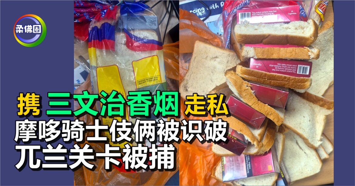 携“三文治香烟”走私   摩哆骑士伎俩被识破  兀兰关卡被捕