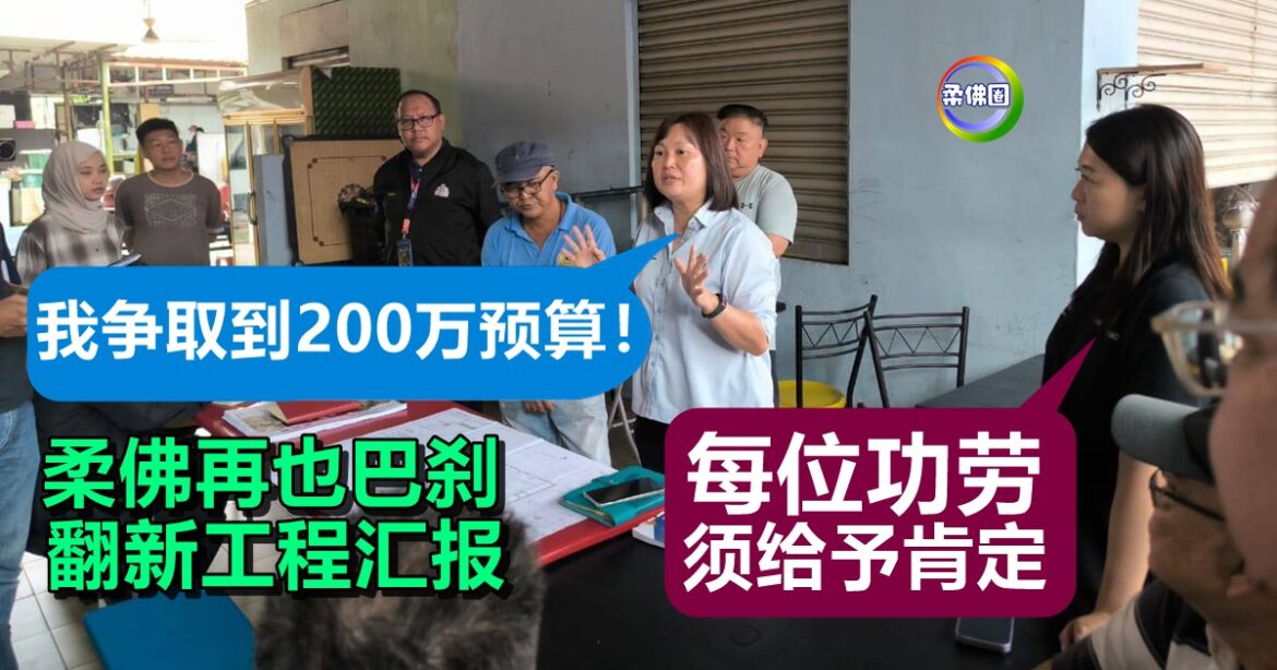 柔佛再也巴刹翻新工程  陈珊珊:我争取到200万预算！ 廖彩彤:每位功劳须给予肯定
