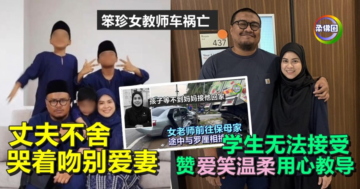 笨珍女教师车祸亡  丈夫不舍  哭着吻别爱妻  学生无法接受  赞爱笑温柔用心教导