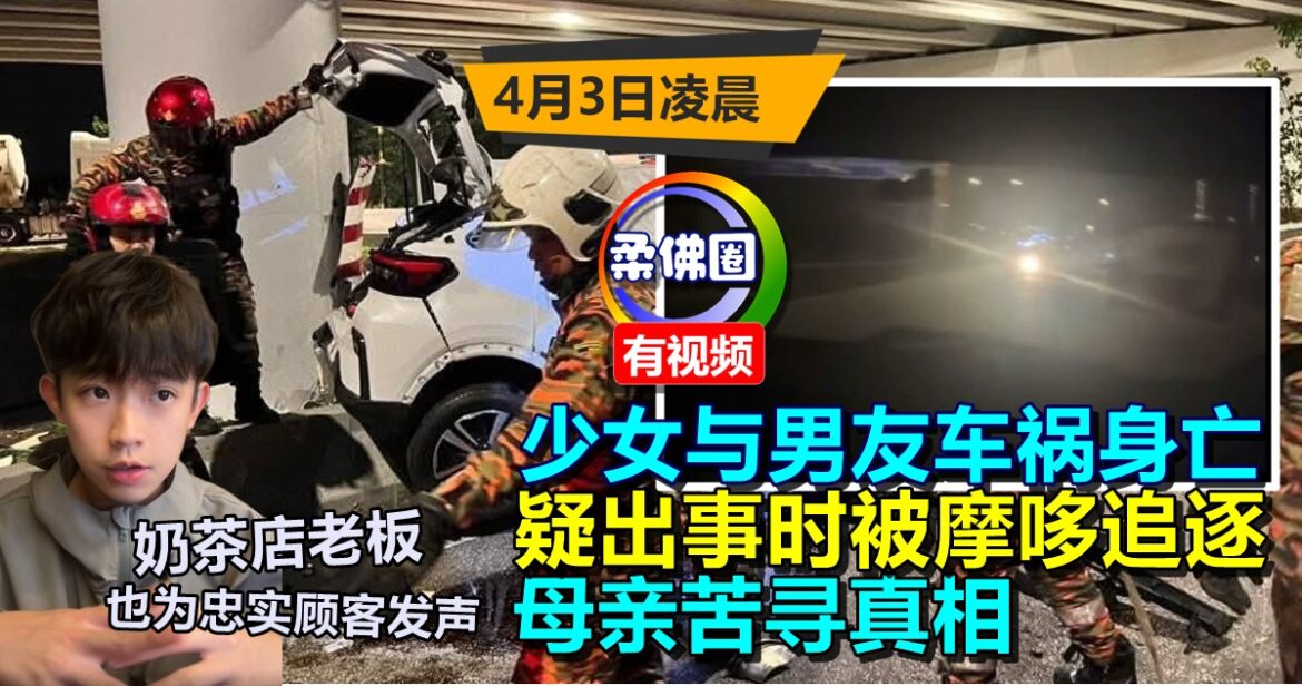 16岁少女与男友车祸身亡  疑出事时被摩哆追逐  母亲苦寻真相