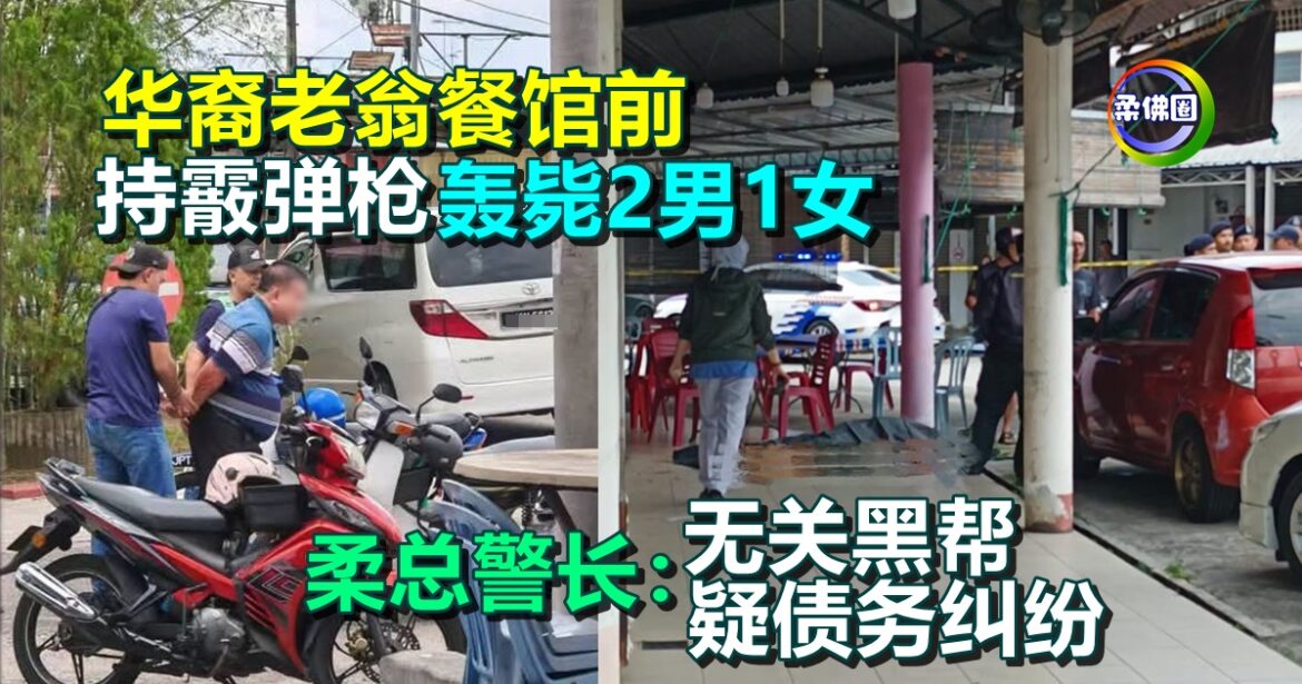 华裔老翁餐馆前  持霰弹枪轰毙2男1女  柔总警长：无关黑帮  疑债务纠纷