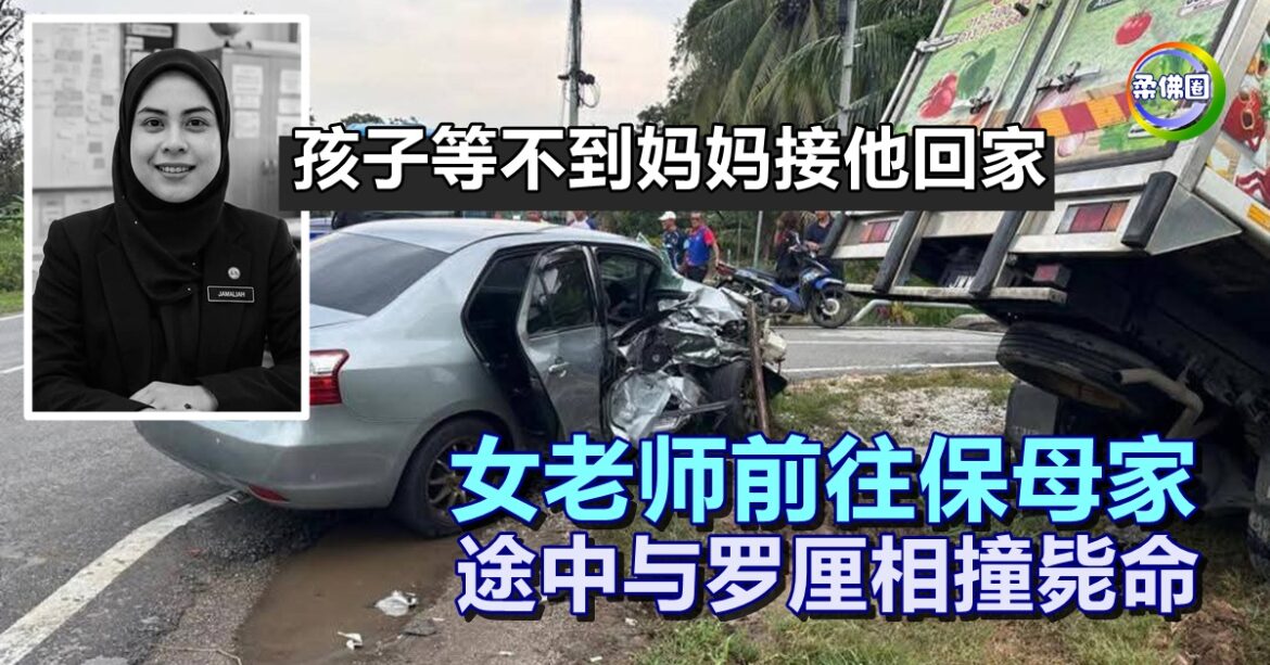 女老师前往保母家  途中与罗厘相撞毙命  孩子等不到妈妈接他回家
