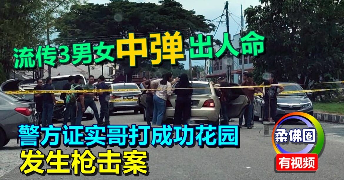 流传3男女中弹出人命  警方证实哥打成功花园 发生枪击案