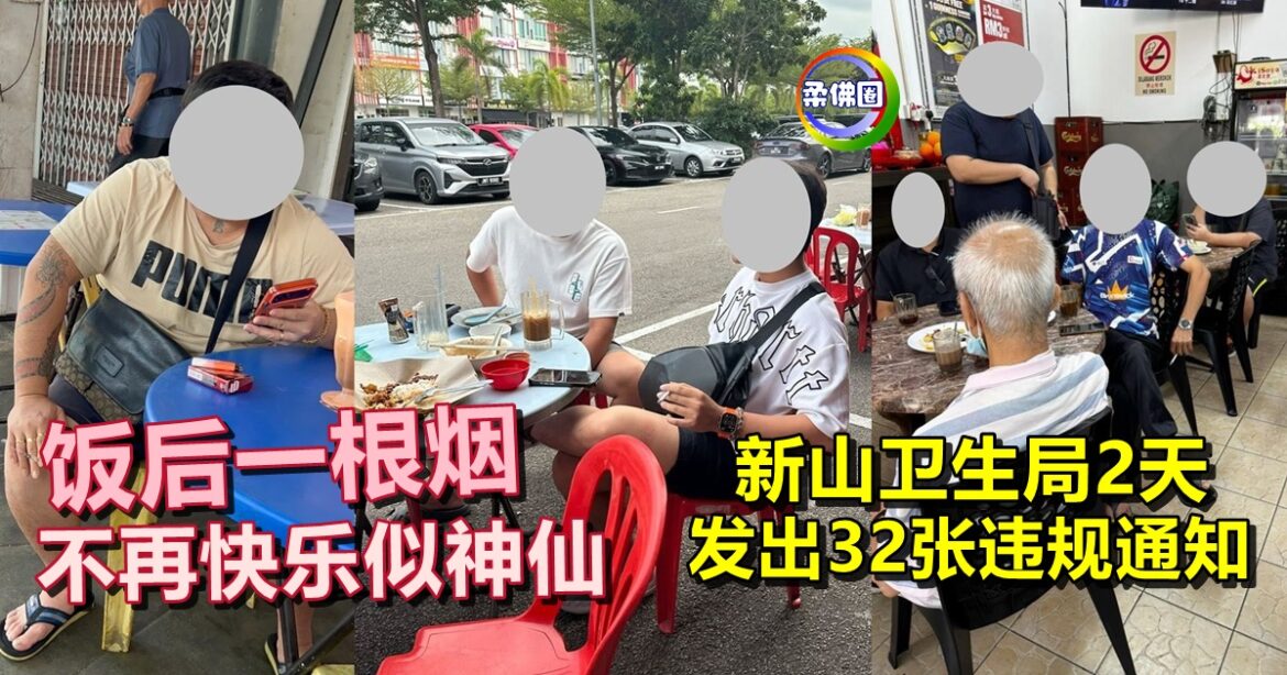 饭后一根烟  不再快乐似神仙  新山卫生局2天 发出32张违规通知