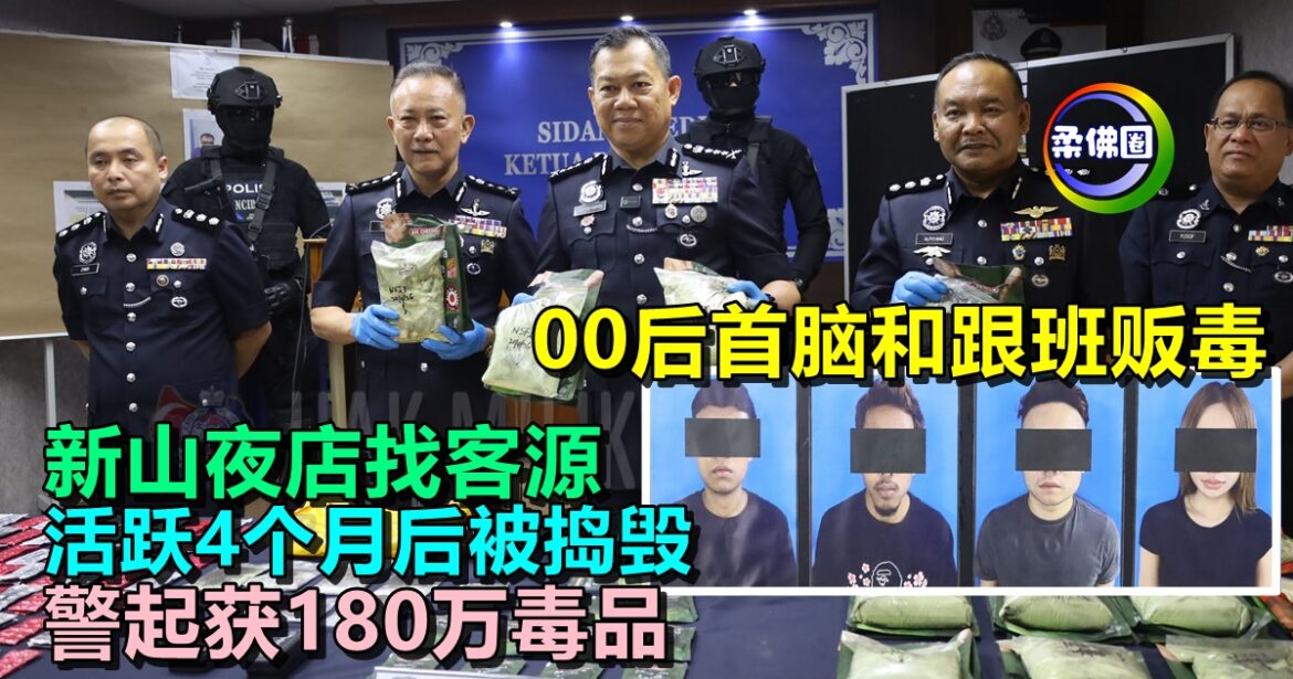 00后首脑和跟班贩毒  新山夜店找客源  活跃4个月后被捣毁  警起获180万毒品
