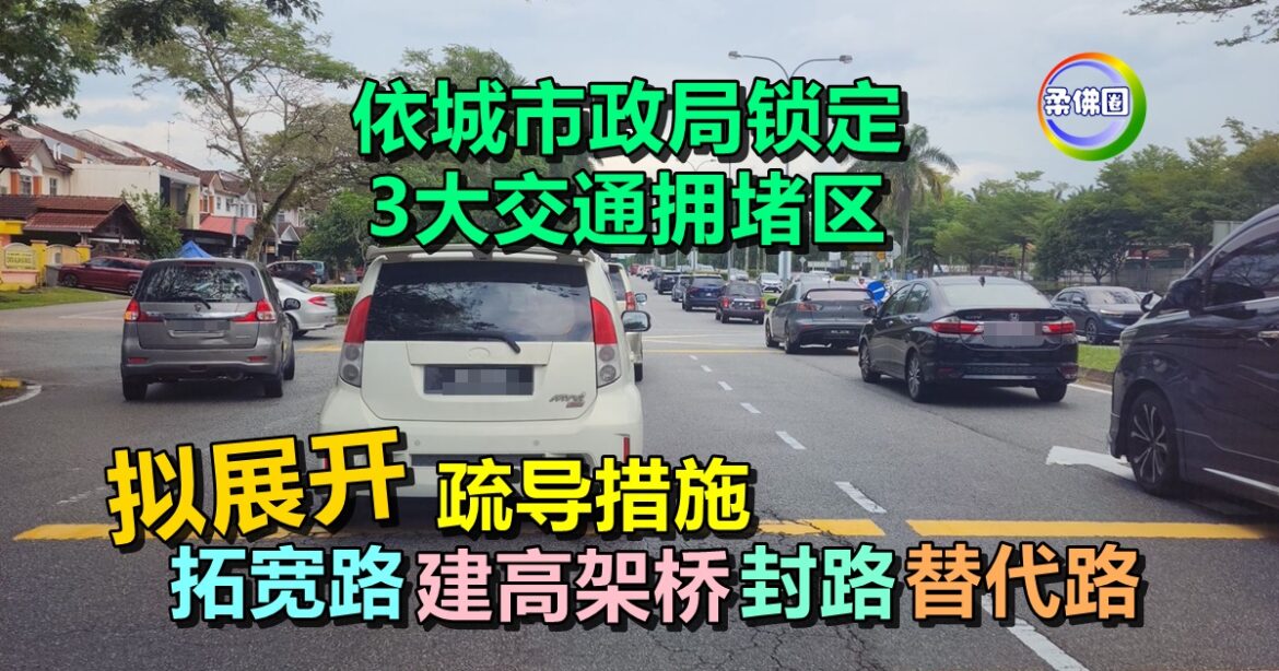 依城市政局锁定3大交通拥堵区  拟展开拓宽路-建高架桥-封路-替代路等疏导措施