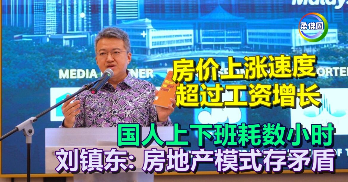 房价上涨速度   超过工资增长  国人上下班耗数小时  刘镇东:房地产模式存矛盾