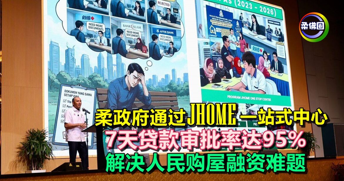 柔政府通过“JHOME一站式中心”   7天贷款审批率达95%   解决人民购屋融资难题