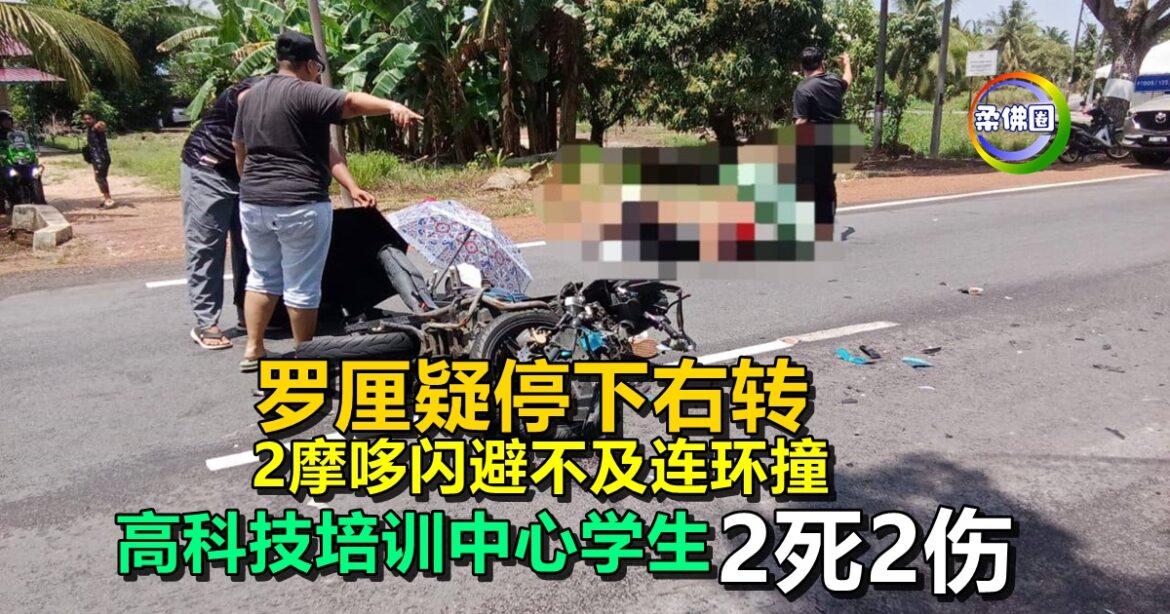罗厘疑停下右转  2摩哆闪避不及连环撞   高科技培训中心学生2死2伤