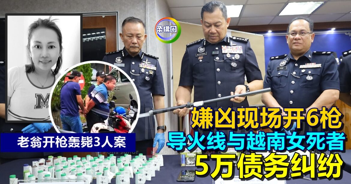 老翁开枪轰毙3人案｜嫌凶现场开6枪  导火线与越南女死者  5万债务纠纷
