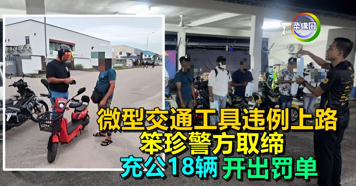 微型交通工具违例上路   笨珍警方取缔充公18辆  开出罚单