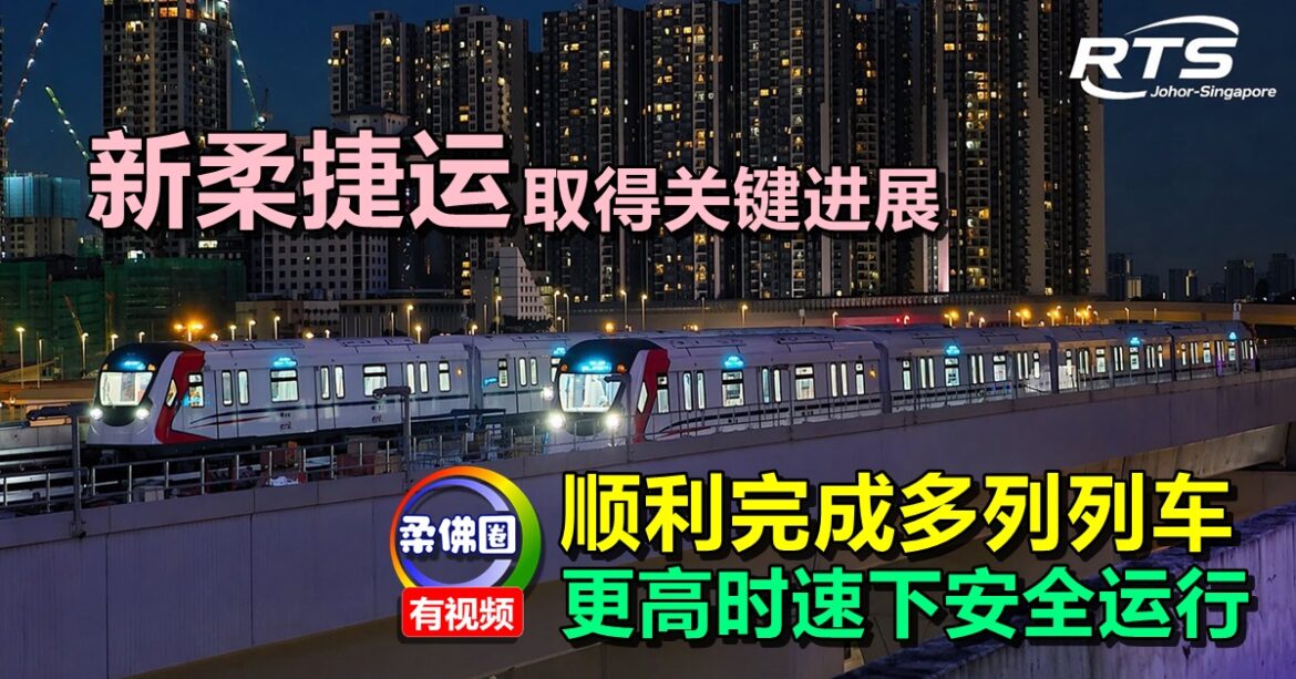 新柔捷运取得关键进展  顺利完成多列列车  更高时速下安全运行