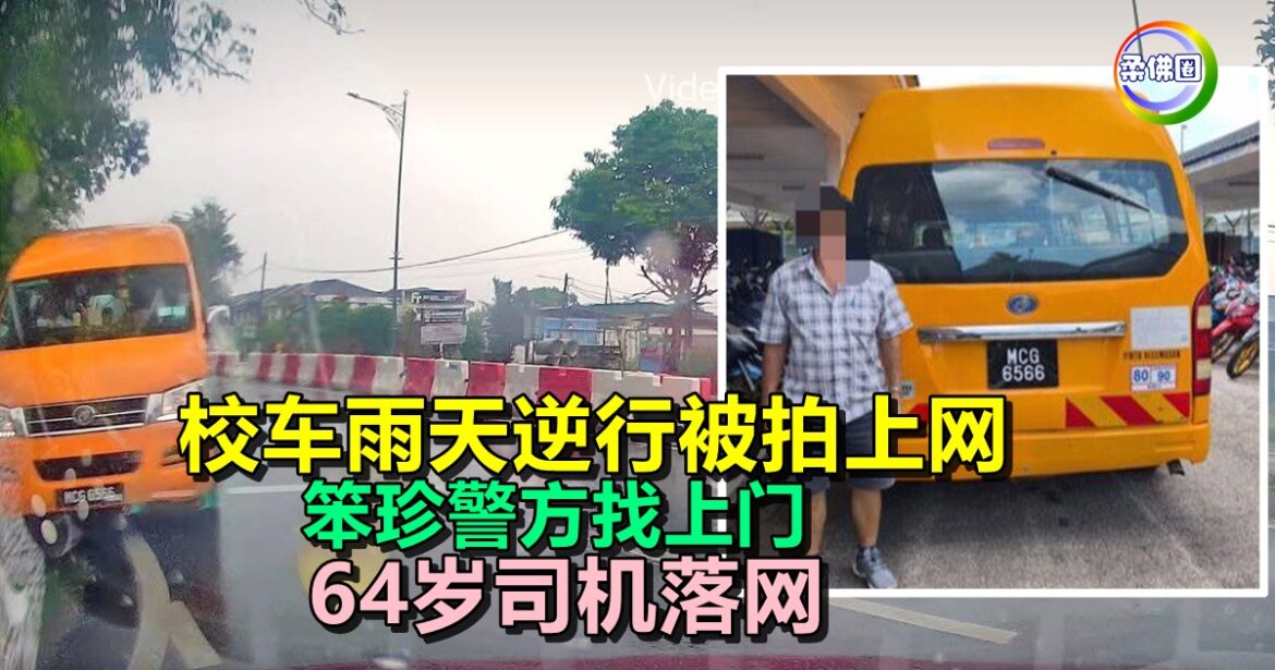 校车雨天逆行被拍上网   笨珍警方找上门  64岁司机落网