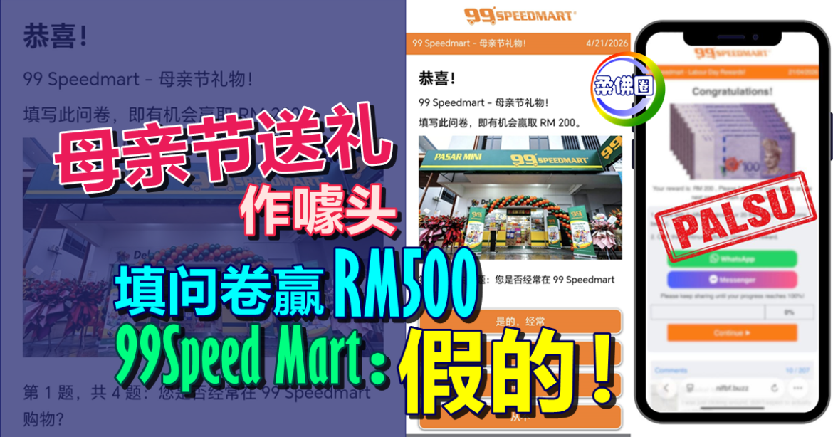 “母亲节送礼”作噱头  填问卷贏RM500  99Speed Mart：假的, 已报警！