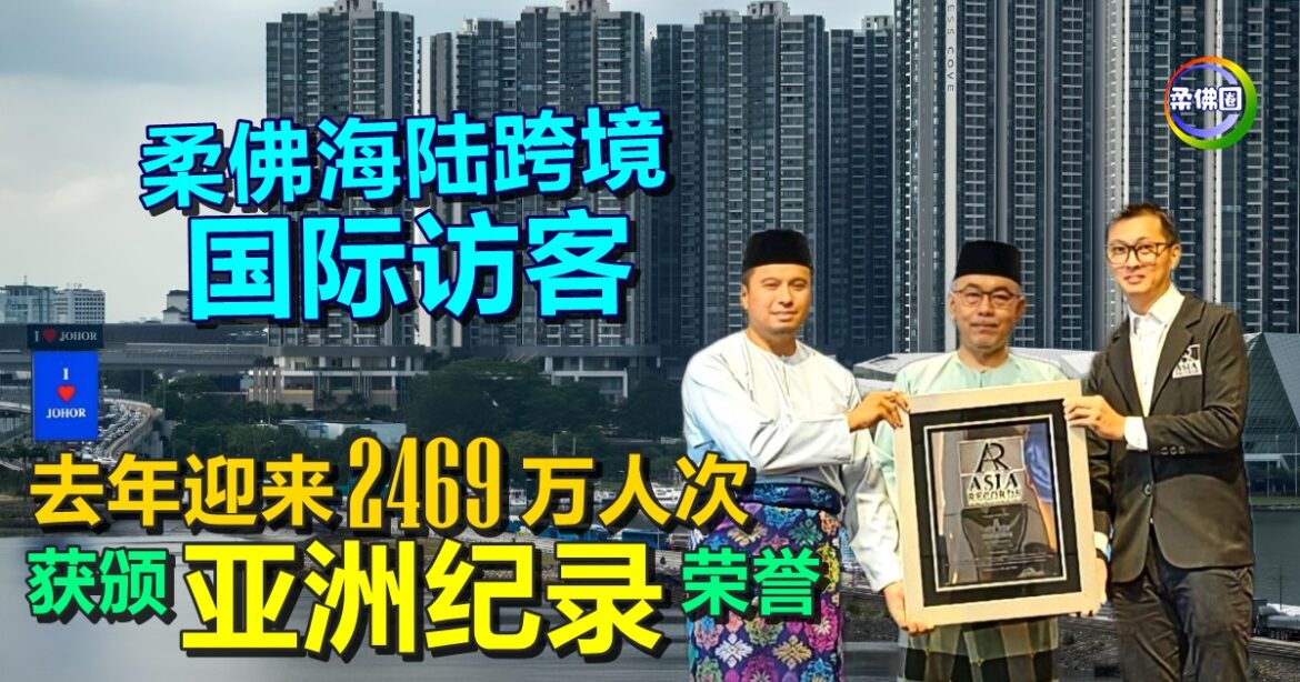 柔佛海陆跨境国际访客  去年迎来2469万人次  获颁“亚洲纪录”荣誉
