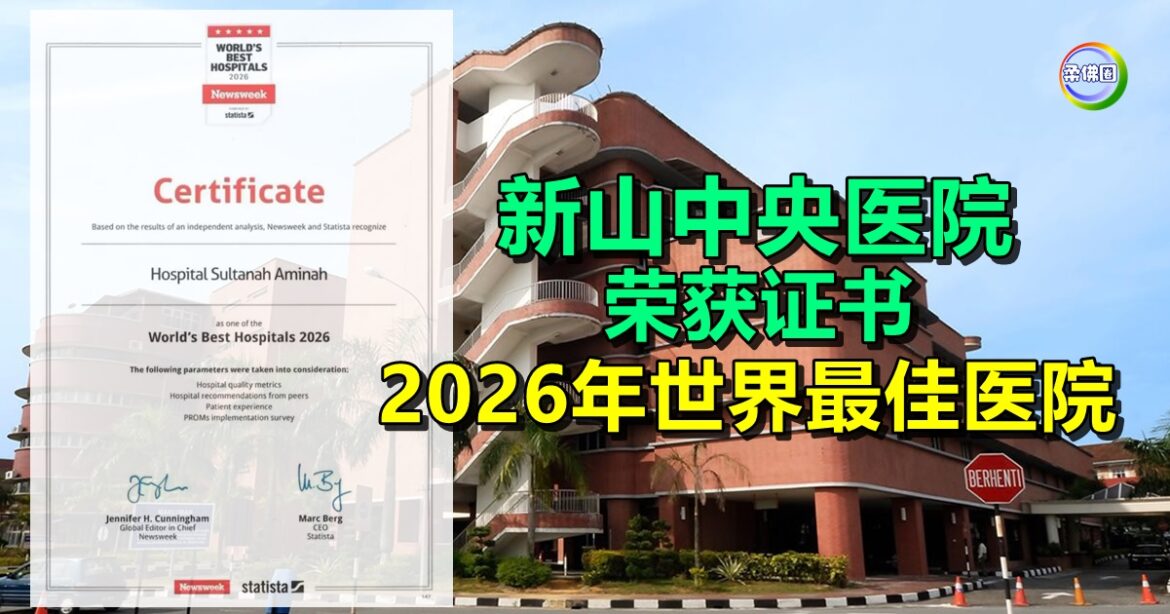 新山中央医院   荣获“2026年世界最佳医院”证书