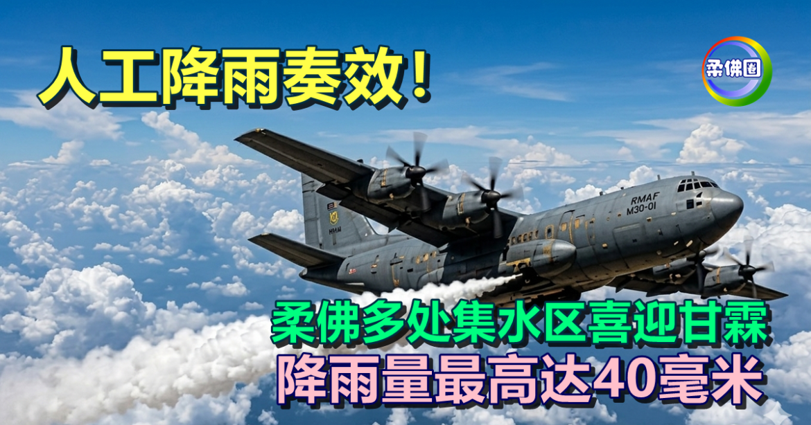 人工降雨奏效！柔佛多处集水区喜迎甘霖  降雨量最高达40毫米