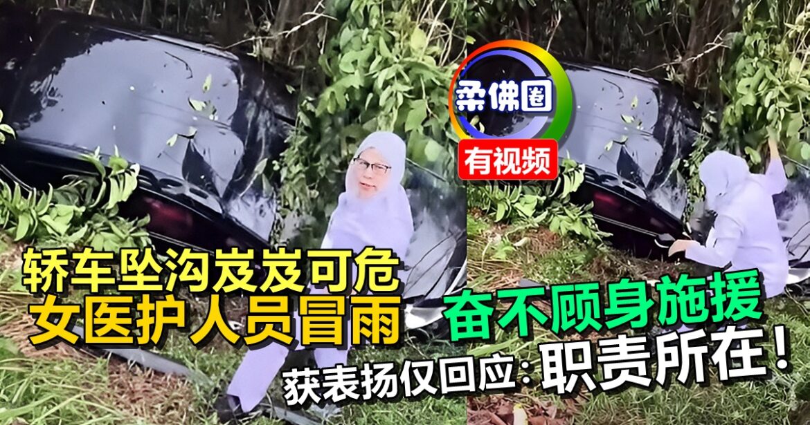 轿车坠沟岌岌可危  女医护人员冒雨  奋不顾身施援  获表扬仅回应：职责所在！