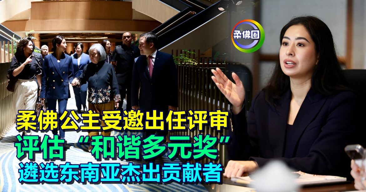 “和谐多元奖”   柔佛公主受邀出任评审  表彰东南亚杰出贡献者