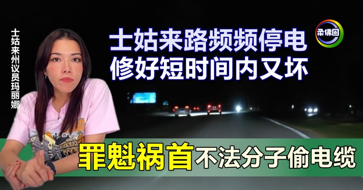 士姑来路频频停电  修好短时间内又坏  罪魁祸首是不法分子偷电缆