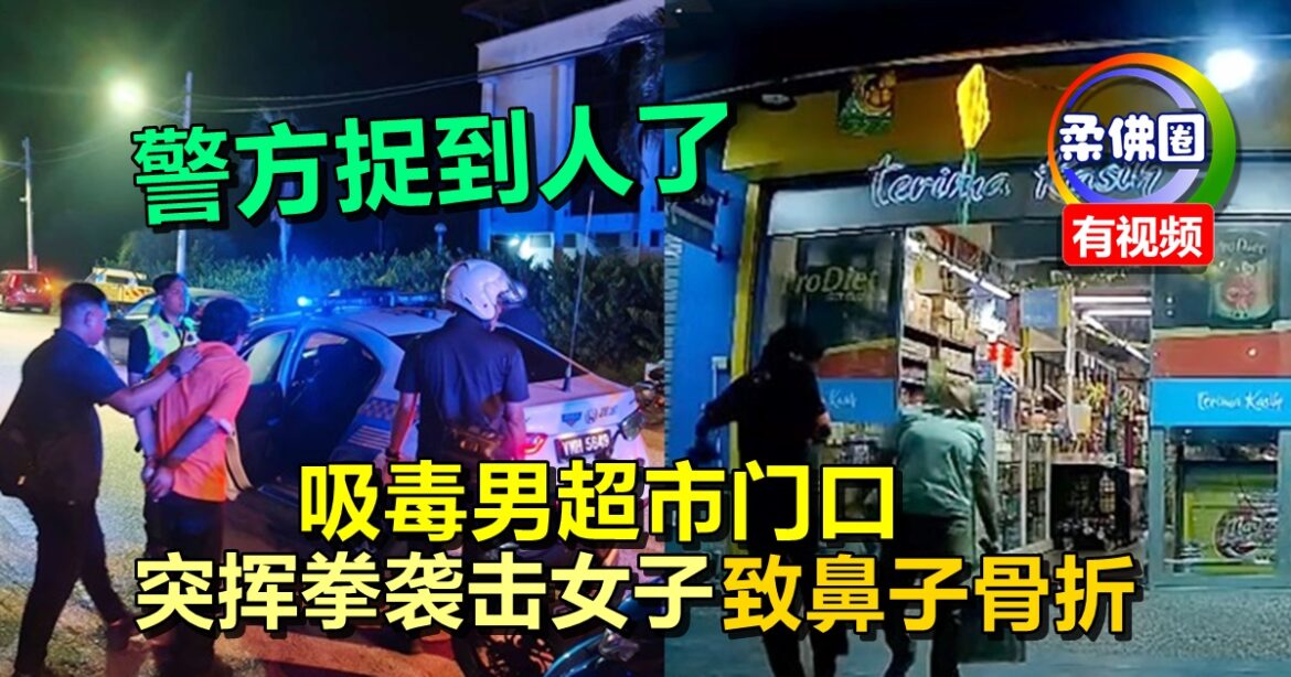 吸毒男超市门口  突挥拳袭击女子致鼻子骨折  警方捉到人了