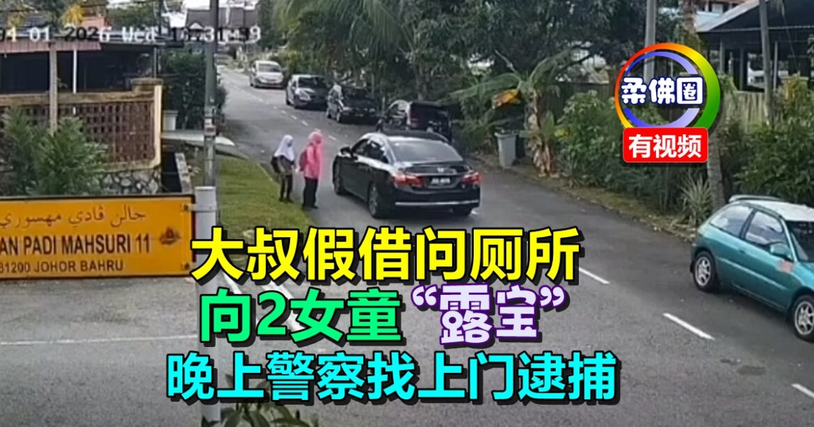 大叔假借问厕所   向2名女童“露宝”   晚上警察找上门逮捕