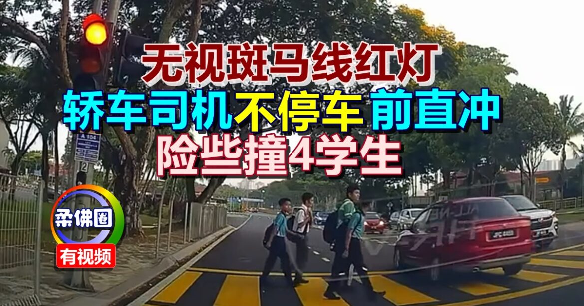 无视斑马线红灯   轿车司机不停车前直冲  险些撞及4学生