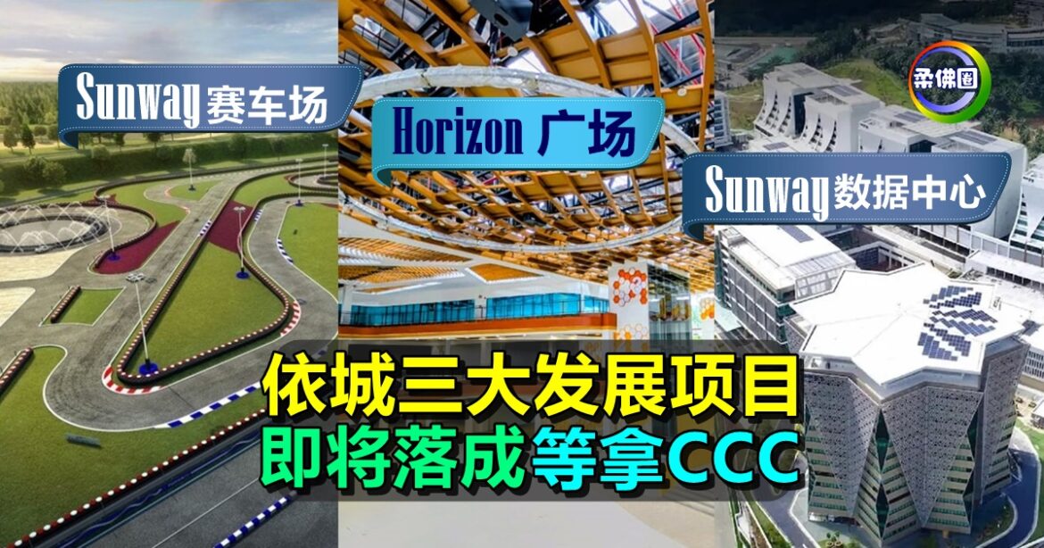 依城三大发展项目即将落成  市政局派员实地视察  确保建筑工程符合规格获CCC