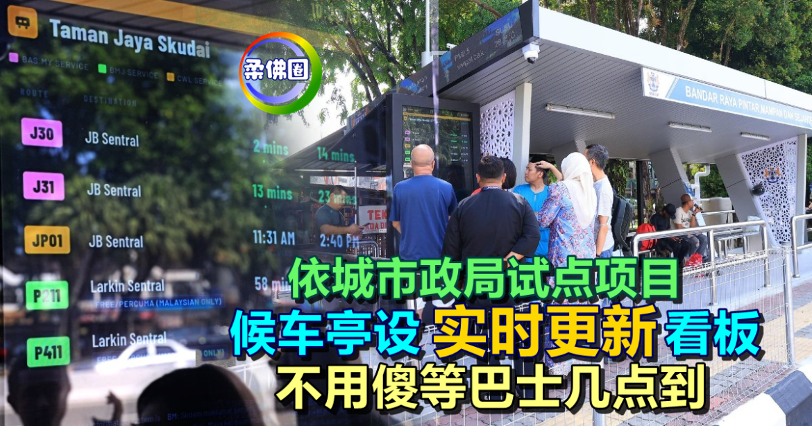 依城市政局试点项目  候车亭设“实时更新”看板  乘客不用傻等巴士几点到