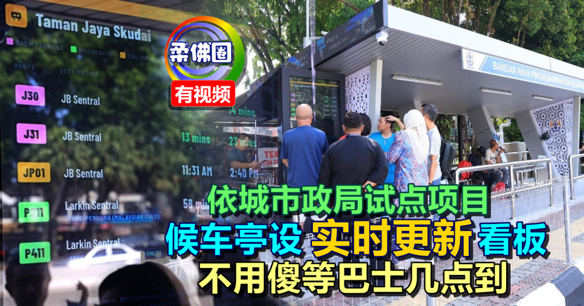 依城市政局试点项目  候车亭设“实时更新”看板  乘客不用傻等巴士几点到