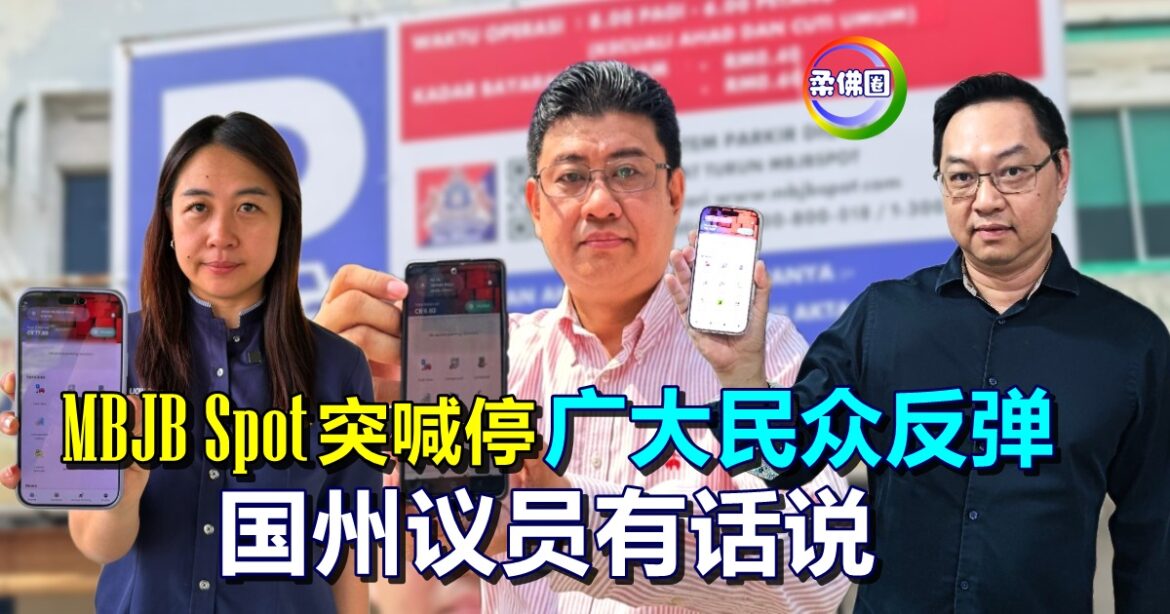 MBJB Spot突喊停  广大民众反弹  国州议员有话说