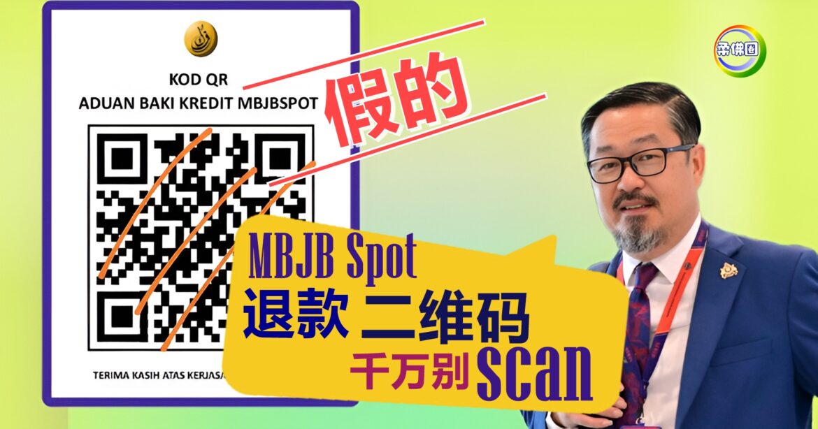 MBJB Spot退款二维码   市议员：假的，别扫描！