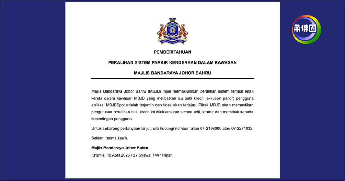 MBJBSpot 用户请放心！新山市政局：泊车余额转移将获保障