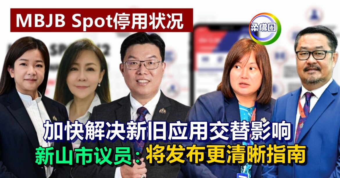 MBJB Spot停用状况  新山市议员：加快解决新旧应用交替影响  将发布更清晰指南
